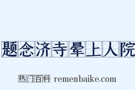 题念济寺晕上人院是什么意思的图片